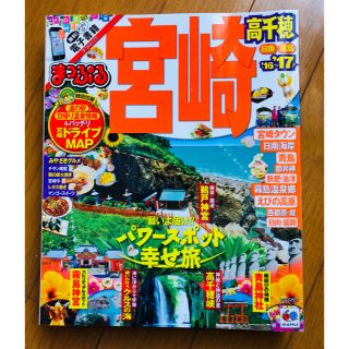 宮崎 高千穂　日南・霧島 ’１６－’１７(地図/旅行ガイド)