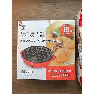 [山善] たこ焼き器 18個焼き レッド OP-S18(R) とタコ焼き粉(たこ焼き機)