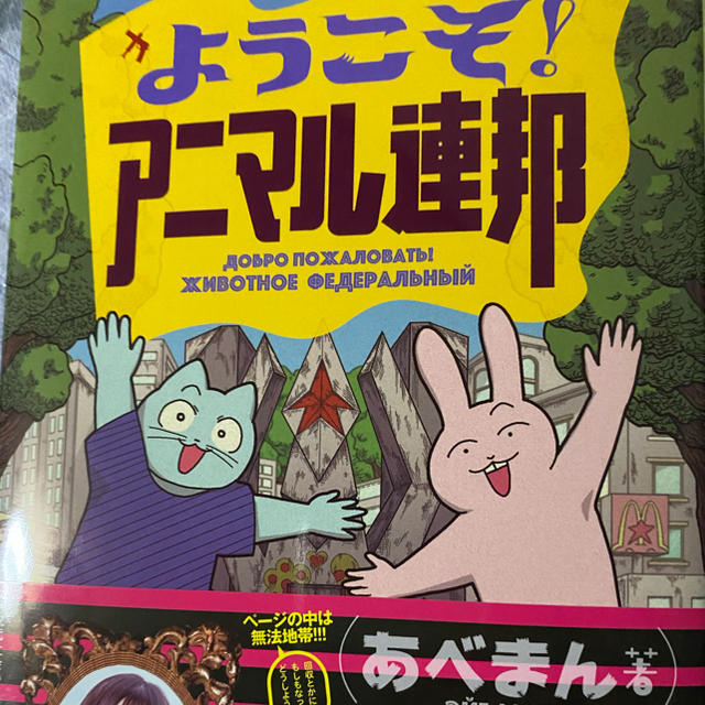 ようこそ！アニマル連邦 エンタメ/ホビーの漫画(その他)の商品写真