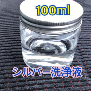 シルバー クリーナー 洗浄 磨き 100ml 925 リング ネックレス 指輪(リング(指輪))