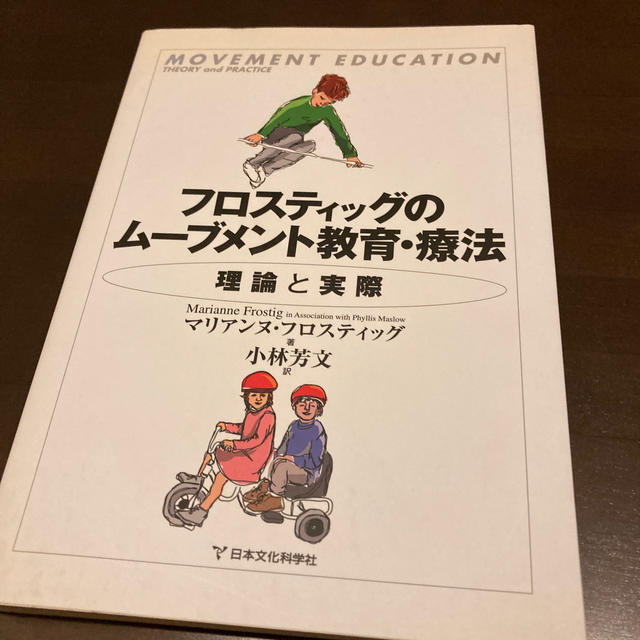 フロスティッグのム-ブメント教育・療法 理論と実際本