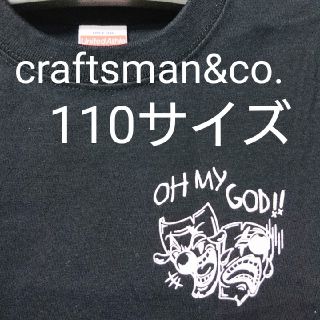 在庫限り値下げ　craftsman キッズTシャツ 110サイズ 004(Tシャツ/カットソー)