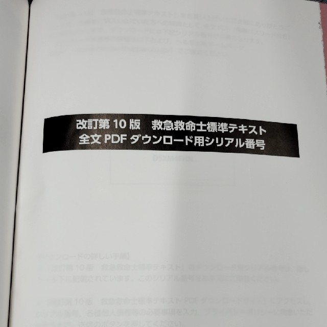 救急救命士標準テキスト改訂第10版 PDFダウンロード用の通販 by cb