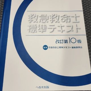 救急救命士標準テキスト改訂第10版　PDFダウンロード用(健康/医学)