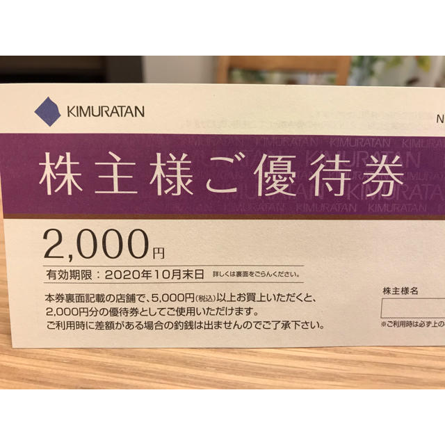 キムラタン(キムラタン)のキムラタン株主優待券 チケットの優待券/割引券(ショッピング)の商品写真