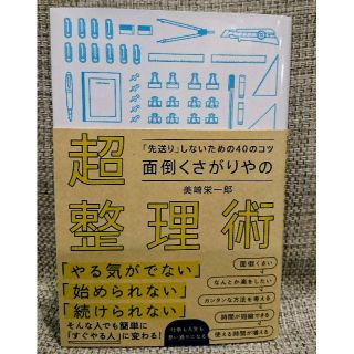 面倒くさがりやの超整理術 「先送り」しないための40のコツ(趣味/スポーツ/実用)