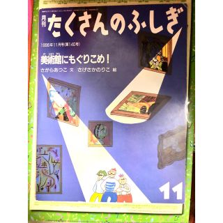 美術館にもぐりこめ！　たくさんのふしぎ　福音館書店(絵本/児童書)