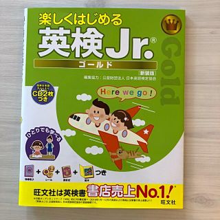 楽しくはじめる英検Ｊｒ．ゴールド (資格/検定)