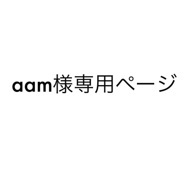 aam様専用ページ その他のその他(その他)の商品写真