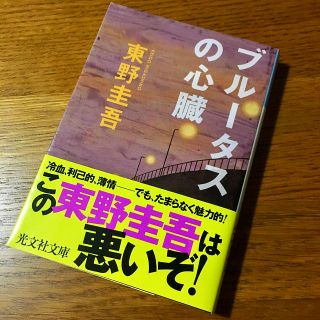 コウブンシャ(光文社)のブル－タスの心臓 東野圭吾　光文社文庫(文学/小説)