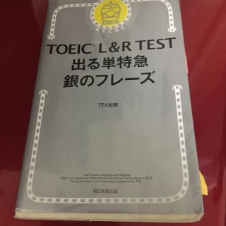 アサヒシンブンシュッパン(朝日新聞出版)のＴＯＥＩＣ　Ｌ＆Ｒ　ＴＥＳＴ出る単特急銀のフレーズ 新形式対応(資格/検定)