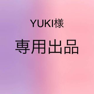 シュウエイシャ(集英社)のYUKI様 専用(その他)