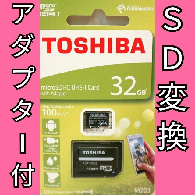 東芝(トウシバ)の東芝  microSDカード  SDカード  32GB スマホ/家電/カメラのスマートフォン/携帯電話(その他)の商品写真