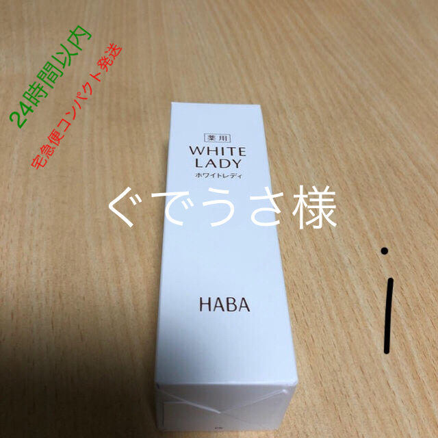 ハーバー 薬用ホワイトレディ(60mL)