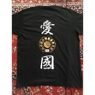 Tシャツ「いざ征け強者日本男児」愛國バージョン(Tシャツ/カットソー(半袖/袖なし))