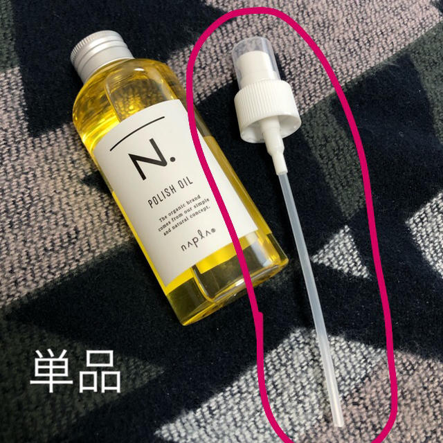 NAPUR(ナプラ)のナプラ エヌドット ポリッシュオイル 150ml 専用ポンプ 単品 コスメ/美容のヘアケア/スタイリング(オイル/美容液)の商品写真