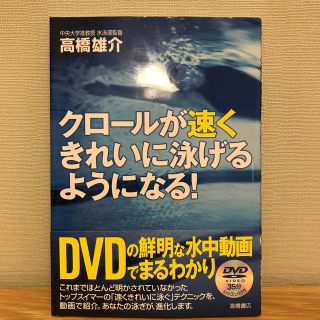 クロ－ルが速くきれいに泳げるようになる！(趣味/スポーツ/実用)