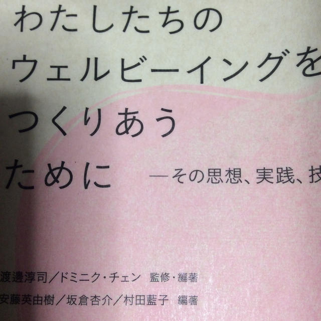 わたしたちのウェルビーイングをつくりあうために その思想、実践、技術