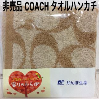 コーチ(COACH)のコーチ タオルハンカチ 未使用 かんぽ生命 非売品(ハンカチ)