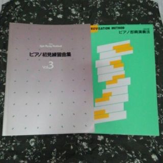 ヤマハ(ヤマハ)のヤマハ「ﾋﾟｱﾉ初見練習曲集③」「ﾋﾞｱﾉ即興演奏法」(楽譜)