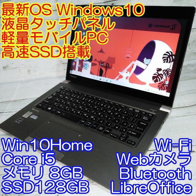 高速SSD 東芝 R634/E27K Windows10 i5 8GB カメラオリジナル説明書付