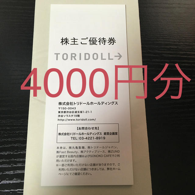 トリドール 株主優待 4000円分 レストラン/食事券