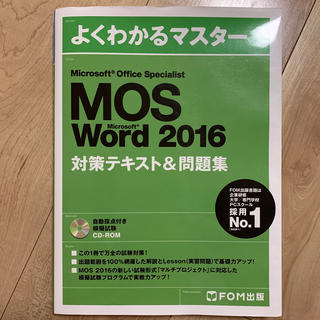 モス(MOS)のMicrosoft Office Specialist  Word 2016(資格/検定)