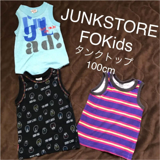 JUNK STORE(ジャンクストアー)の3点＊JUNKSTORE/FOKids タンクトップ 100 キッズ/ベビー/マタニティのキッズ服男の子用(90cm~)(Tシャツ/カットソー)の商品写真