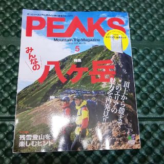 エイシュッパンシャ(エイ出版社)のPEAKS ５月号 『付録無し』(趣味/スポーツ)