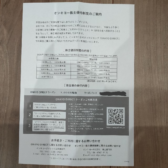 ONKYO(オンキヨー)のオンキョー  株主優待 2種類 チケットの優待券/割引券(その他)の商品写真