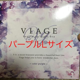 VIAGE  ヴィアージュ　ナイトブラ　パープル　Lサイズ(ブラ)