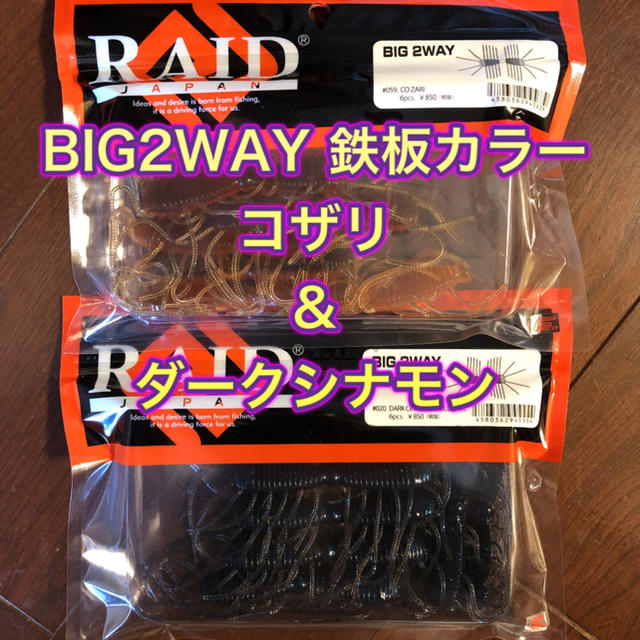 新品未使用 ビッグ2WAY  2色セット　BIG 2WAY RAID JAPAN スポーツ/アウトドアのフィッシング(ルアー用品)の商品写真