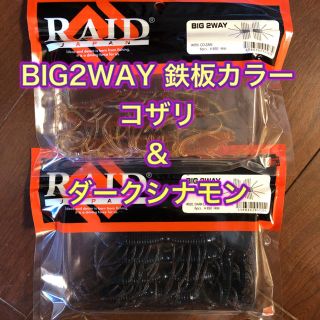 新品未使用 ビッグ2WAY  2色セット　BIG 2WAY RAID JAPAN(ルアー用品)