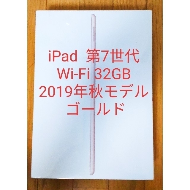iPad  第7世代 Wi-Fi 32GB 2019年秋モデル ゴールドアイパッド