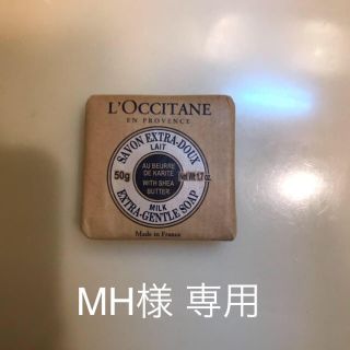 ロクシタン(L'OCCITANE)のMH様 専用(その他)