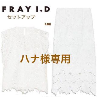 フレイアイディー(FRAY I.D)のFRAY i.D☆フレイアイディー☆ケミカルラッフルブラウススカートセットアップ(セット/コーデ)