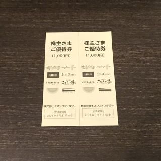 イオン(AEON)のイオンファンタジー 株主優待券2000円分(遊園地/テーマパーク)