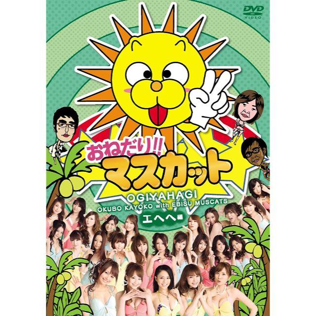 ★送無！新品！おねだり!!マスカット エヘヘ編 [DVD]