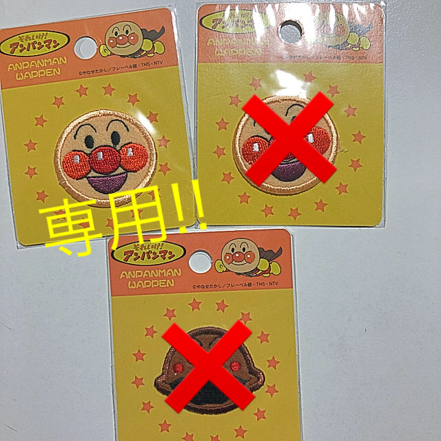 BANDAI(バンダイ)の⚠️ゆき様 専用⚠️新品  アンパンマン ･ カレーパンマン ワッペン ハンドメイドの素材/材料(各種パーツ)の商品写真