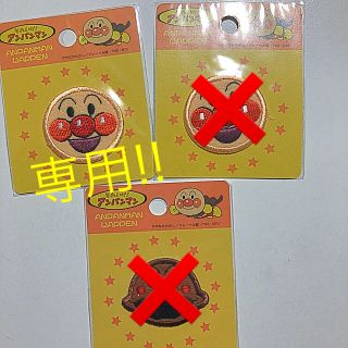 バンダイ(BANDAI)の⚠️ゆき様 専用⚠️新品  アンパンマン ･ カレーパンマン ワッペン(各種パーツ)