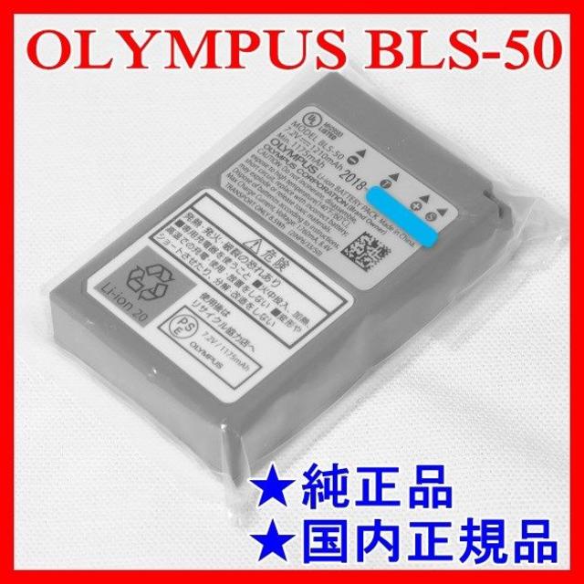 OLYMPUS(オリンパス)のお値下げしました♪✨新品・純正品✨BLS-50✨OLYMPUS バッテリー ✨ スマホ/家電/カメラのカメラ(ミラーレス一眼)の商品写真