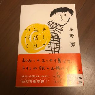 そして生活はつづく(文学/小説)