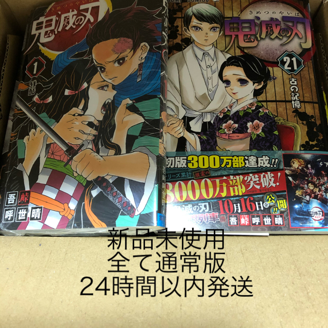 ★値下げ★鬼滅の刃　1〜21巻　全巻セット