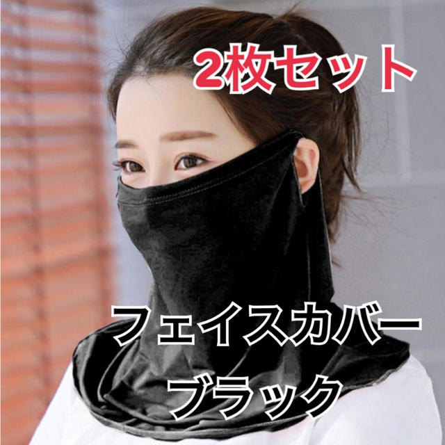 【2枚セット】 冷感 フェイスマスク フェイスカバー UVカット 黒 レディースのファッション小物(バンダナ/スカーフ)の商品写真