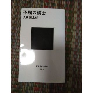 不屈の棋士(文学/小説)