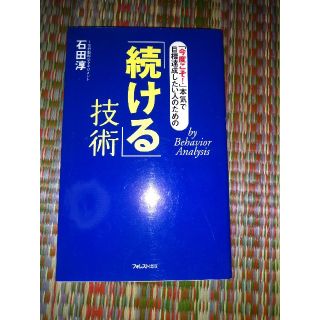 「続ける」技術 「今度こそ！」本気で目標達成したい人のための(ビジネス/経済)