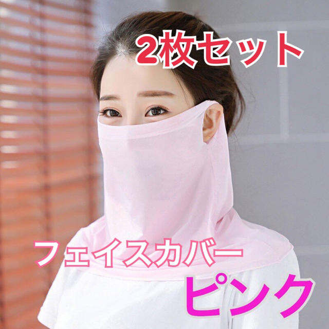 【2枚セット】 冷感 フェイスマスク フェイスカバー UVカット ピンク レディースのファッション小物(バンダナ/スカーフ)の商品写真
