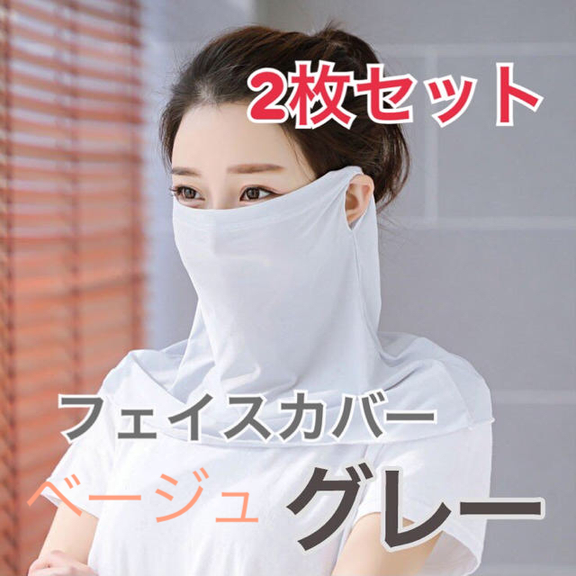 【2枚セット】 冷感 フェイスマスク UVカット グレー　ベージュ レディースのファッション小物(バンダナ/スカーフ)の商品写真