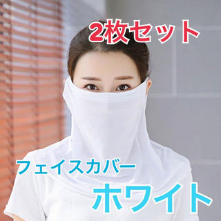 【2枚セット】 冷感 フェイスマスク フェイスカバー UVカット ホワイト(バンダナ/スカーフ)