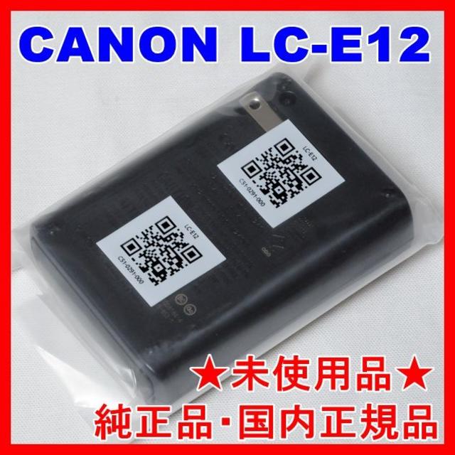 Canon(キヤノン)の★未使用品・純正品★Canon LC-E12★バッテリーチャージャ★キャノン スマホ/家電/カメラのカメラ(デジタル一眼)の商品写真